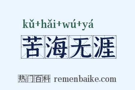 苦海无涯是什么意思的图片